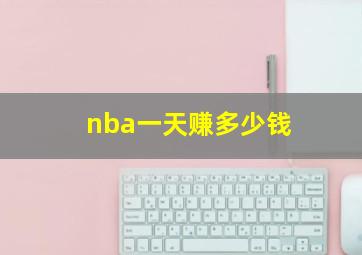 nba一天赚多少钱