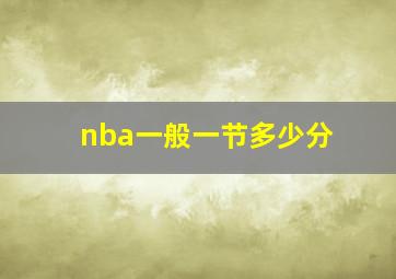 nba一般一节多少分