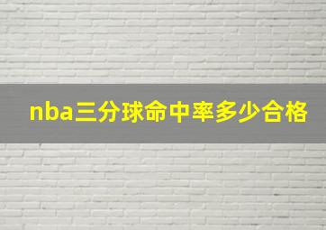 nba三分球命中率多少合格