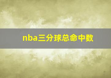 nba三分球总命中数