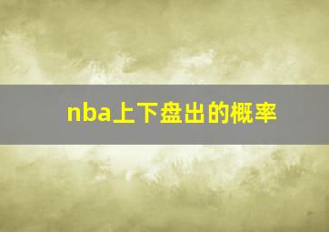 nba上下盘出的概率