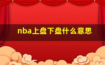 nba上盘下盘什么意思