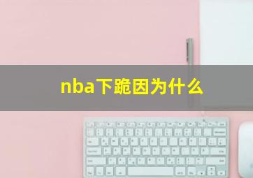 nba下跪因为什么