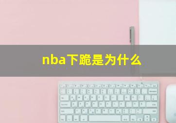 nba下跪是为什么