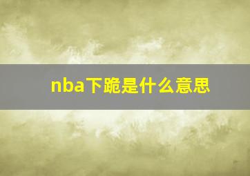 nba下跪是什么意思