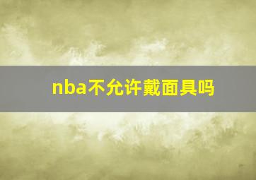 nba不允许戴面具吗