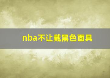 nba不让戴黑色面具