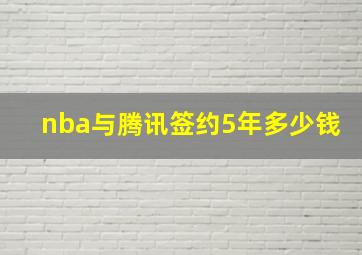 nba与腾讯签约5年多少钱