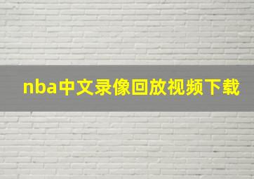 nba中文录像回放视频下载