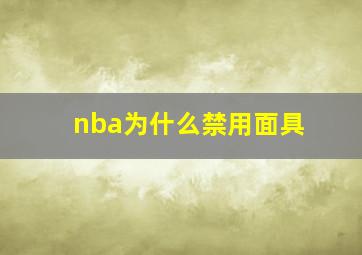 nba为什么禁用面具