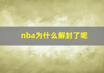 nba为什么解封了呢