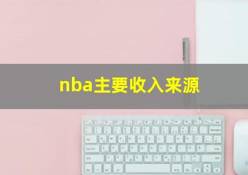 nba主要收入来源