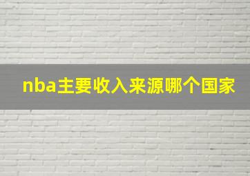 nba主要收入来源哪个国家