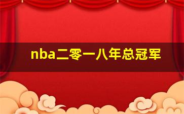 nba二零一八年总冠军