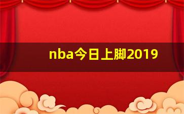 nba今日上脚2019