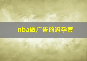 nba做广告的避孕套