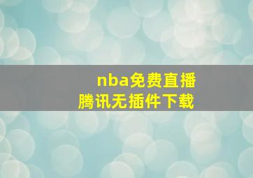 nba免费直播腾讯无插件下载