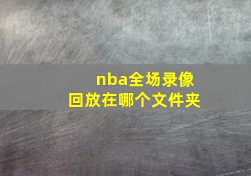 nba全场录像回放在哪个文件夹