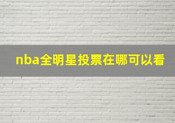 nba全明星投票在哪可以看