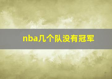 nba几个队没有冠军