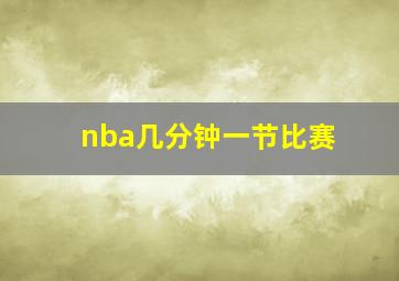 nba几分钟一节比赛