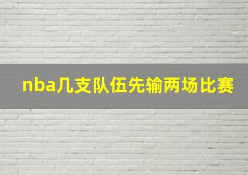 nba几支队伍先输两场比赛