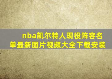 nba凯尔特人现役阵容名单最新图片视频大全下载安装