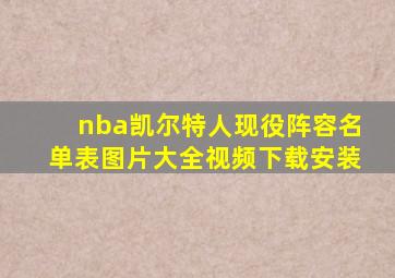 nba凯尔特人现役阵容名单表图片大全视频下载安装