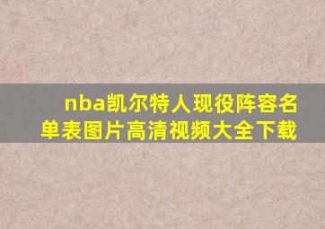 nba凯尔特人现役阵容名单表图片高清视频大全下载