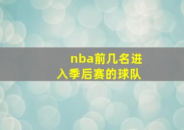 nba前几名进入季后赛的球队