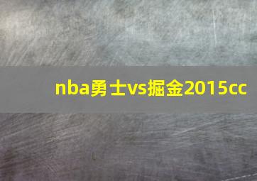 nba勇士vs掘金2015cc