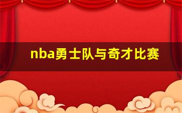 nba勇士队与奇才比赛