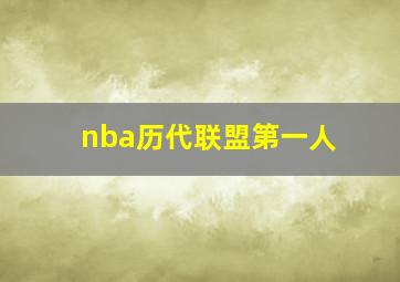 nba历代联盟第一人