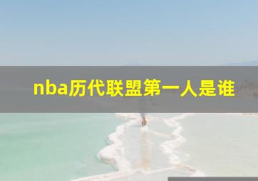 nba历代联盟第一人是谁