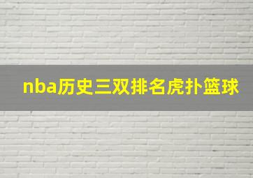 nba历史三双排名虎扑篮球