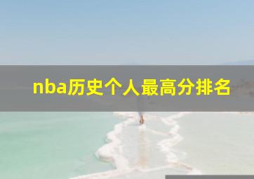 nba历史个人最高分排名