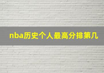 nba历史个人最高分排第几