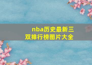 nba历史最新三双排行榜图片大全