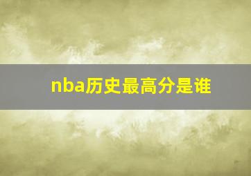 nba历史最高分是谁