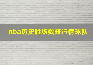 nba历史胜场数排行榜球队