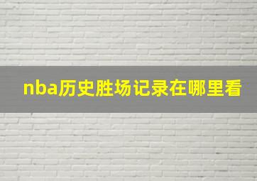 nba历史胜场记录在哪里看