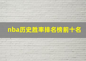 nba历史胜率排名榜前十名