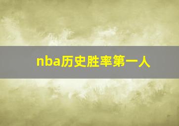 nba历史胜率第一人