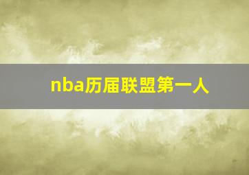 nba历届联盟第一人