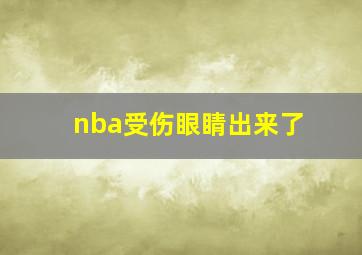 nba受伤眼睛出来了