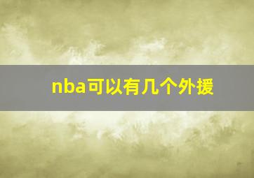 nba可以有几个外援