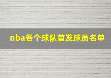 nba各个球队首发球员名单