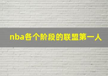 nba各个阶段的联盟第一人