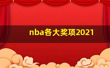 nba各大奖项2021