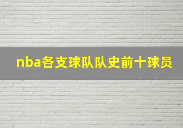 nba各支球队队史前十球员